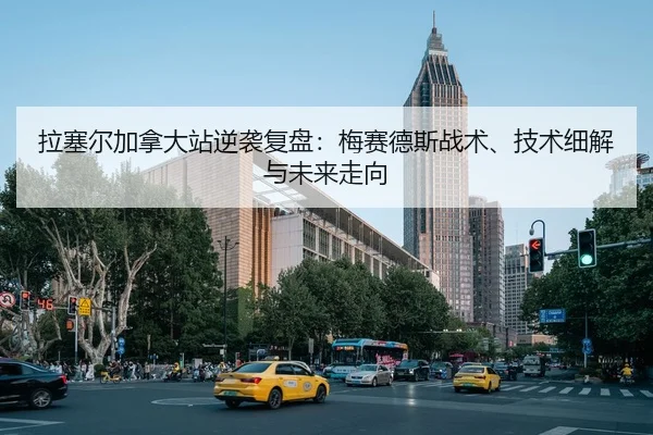 拉塞尔加拿大站逆袭复盘：梅赛德斯战术、技术细解与未来走向